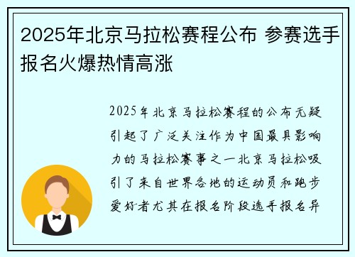 2025年北京马拉松赛程公布 参赛选手报名火爆热情高涨