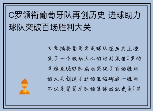 C罗领衔葡萄牙队再创历史 进球助力球队突破百场胜利大关