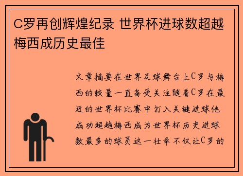 C罗再创辉煌纪录 世界杯进球数超越梅西成历史最佳