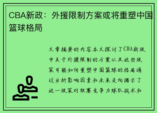 CBA新政:外援限制方案或将重塑中国篮球格局
