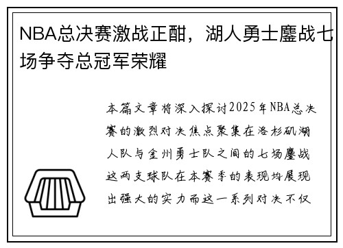 NBA总决赛激战正酣,湖人勇士鏖战七场争夺总冠军荣耀