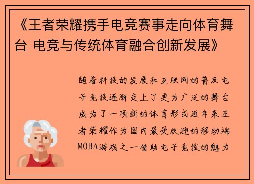《王者荣耀携手电竞赛事走向体育舞台 电竞与传统体育融合创新发展》