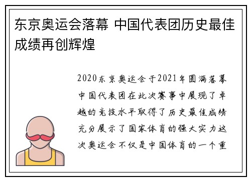 东京奥运会落幕 中国代表团历史最佳成绩再创辉煌