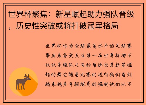 世界杯聚焦:新星崛起助力强队晋级,历史性突破或将打破冠军格局
