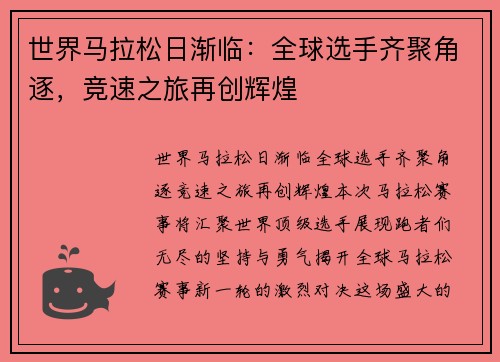 世界马拉松日渐临:全球选手齐聚角逐,竞速之旅再创辉煌