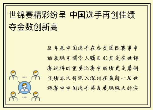 世锦赛精彩纷呈 中国选手再创佳绩 夺金数创新高
