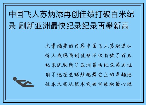 中国飞人苏炳添再创佳绩打破百米纪录 刷新亚洲最快纪录纪录再攀新高