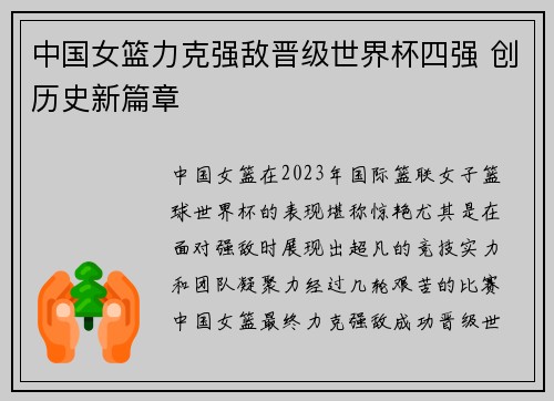 中国女篮力克强敌晋级世界杯四强 创历史新篇章