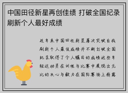 中国田径新星再创佳绩 打破全国纪录刷新个人最好成绩