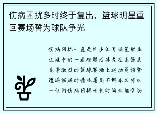 伤病困扰多时终于复出,篮球明星重回赛场誓为球队争光