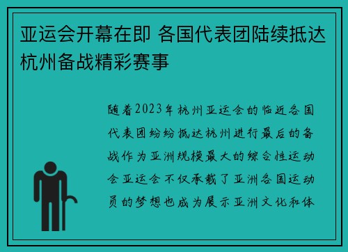 亚运会开幕在即 各国代表团陆续抵达杭州备战精彩赛事